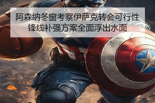 阿森纳冬窗考察伊萨克转会可行性 锋线补强方案全面浮出水面